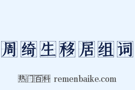 周绮生移居组词是什么意思的图片